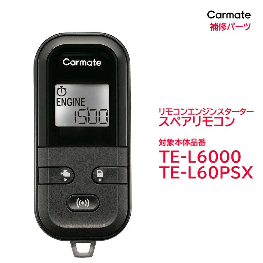 カーメイト（CARMATE） リモコンエンジンスターター 補修パーツ TER