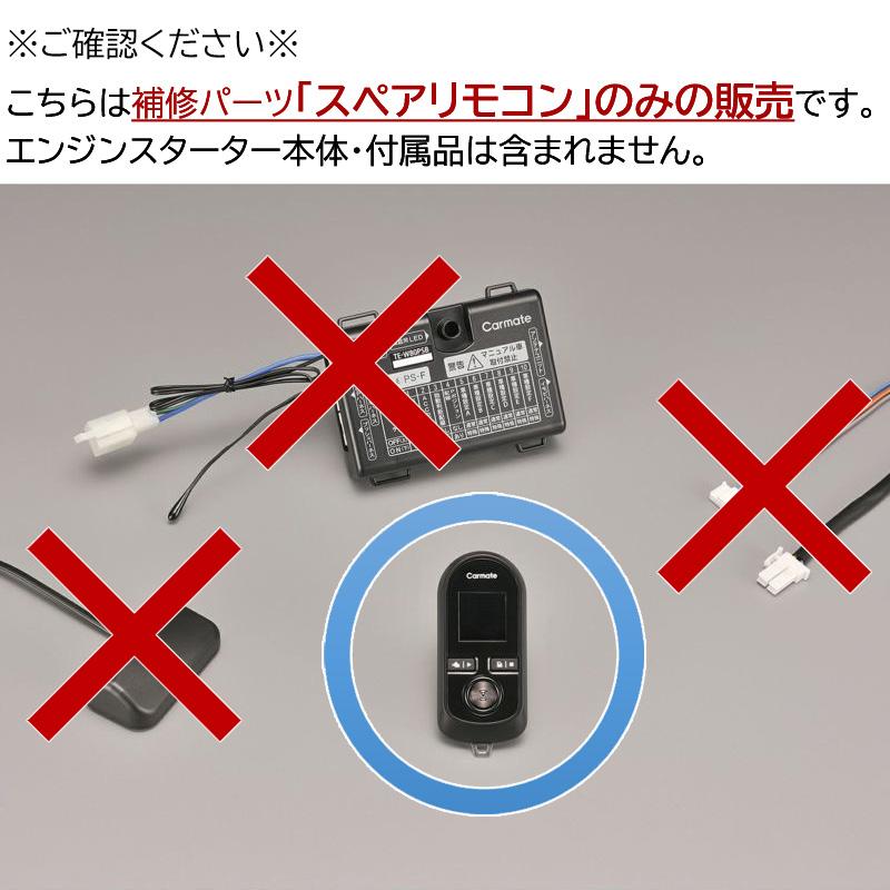 カーメイト（CARMATE） リモコンエンジンスターター 補修パーツ TER