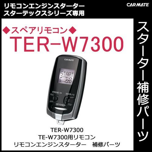 カーメイト TER-W7300 TE-W7300用 スペアリモコン パーツ補修部品 carmate (P07)｜carmate