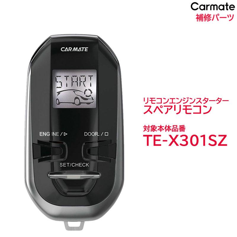 カーメイト（CARMATE） リモコン エンジンスターター 補修パーツ TER