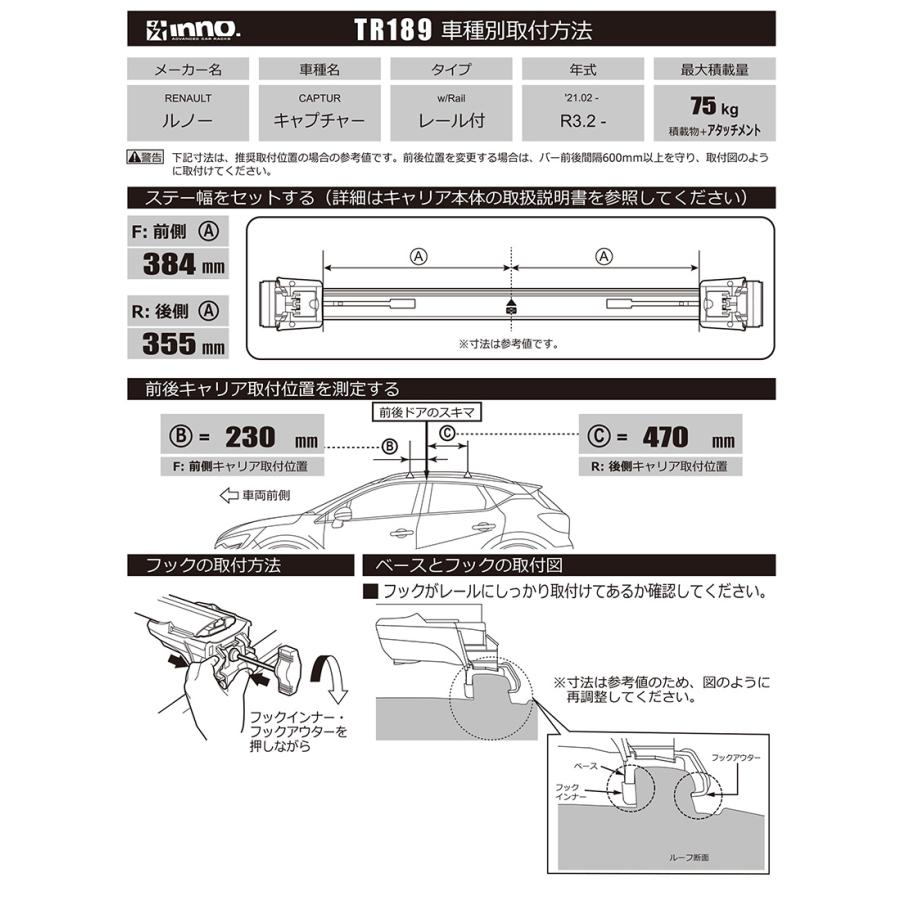 ベーシックキャリア 取付フック イノー TR189 取付フック ルノー キャプチャー フラッシュレール付 W/FR HJBH5H R3.2〜 carmate (P07) | INNO | 02