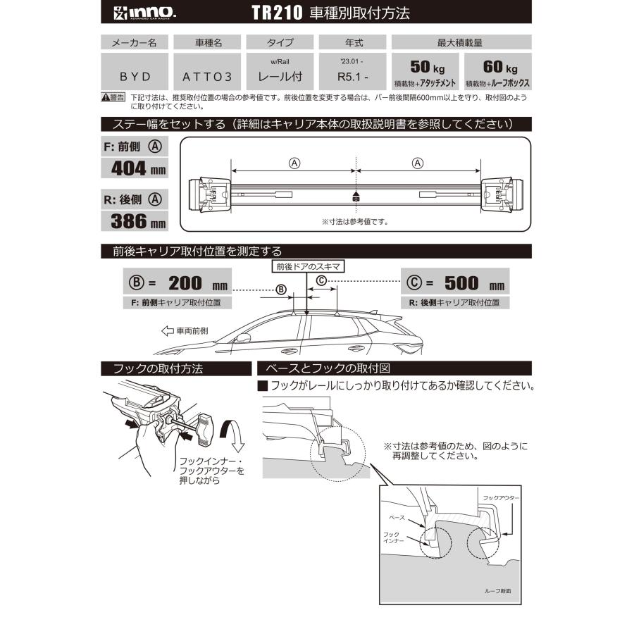 INNO TR210 取付フック BYD ATTO3 フラッシュレール付 年式 R5.1〜 型式 SC2EXSQ イノー システムキャリア ...