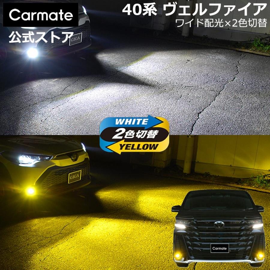 40系　ヴェルファイア　トヨタ純正バイカラーLEDフォグランプ（切り替え式） カーメイト（CARMATE） トヨタ 40 ヴェルファイア 40系 純正 LED