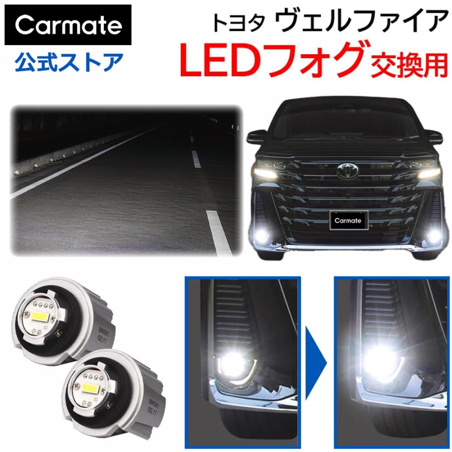 カーメイト（CARMATE） ヴェルファイア 40系 フォグランプ 純正LED