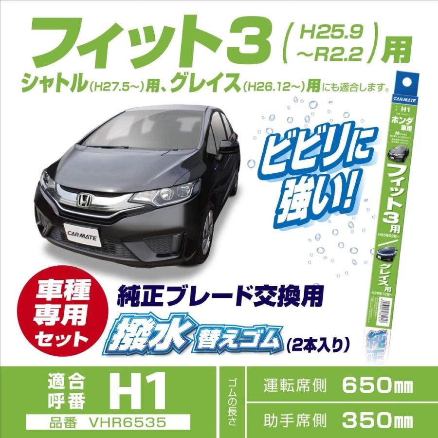 ホンダ フィット3 ホンダ グレイス ワイパー替えゴム カーメイト Vhr6535 ホンダ車純正ワイパー用撥水替ゴム H1 ワイパー 撥水 型式 Gk Gp 系 Carmate カーメイト 公式オンラインストア 通販 Paypayモール