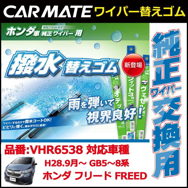 ホンダ フィット Fit Gr 4代目 フリード Gb5 8系 専用純正ワイパー替えゴム カーメイト Vhr6538 ホンダ車純正ワイパー用撥水替ゴム H8 ワイパー 撥水 カーメイト 公式オンラインストア 通販 Paypayモール