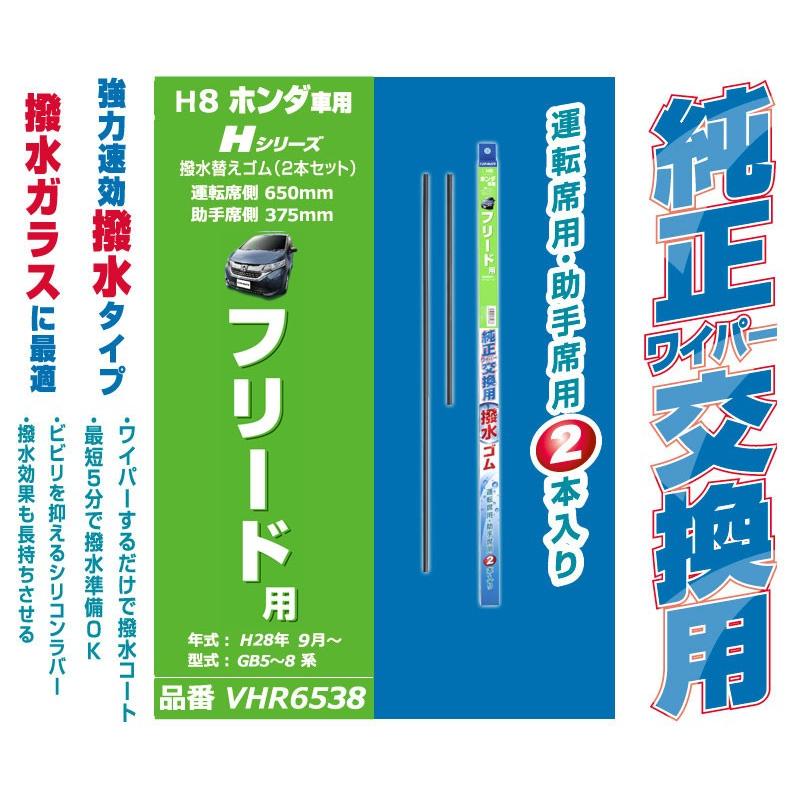 ホンダ フィット Fit Gr 4代目 フリード Gb5 8系 専用純正ワイパー替えゴム カーメイト Vhr6538 ホンダ車純正ワイパー用撥水替ゴム H8 ワイパー 撥水 カーメイト 公式オンラインストア 通販 Paypayモール