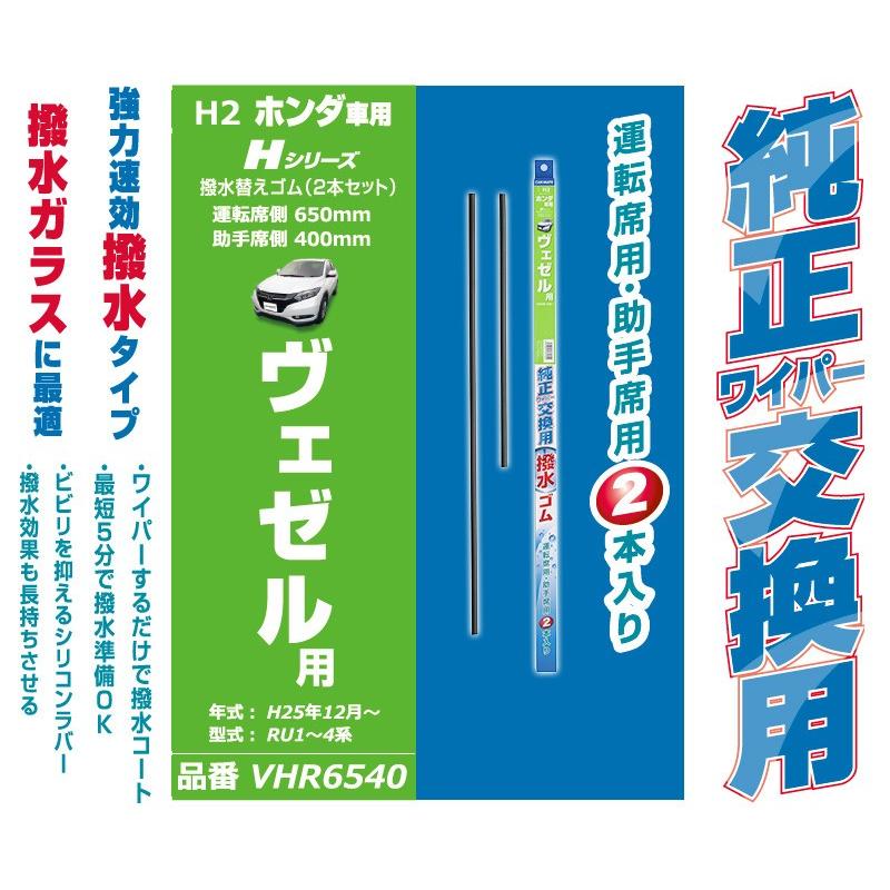 ホンダ ヴェゼル Ru系専用 純正 ワイパー替えゴム カーメイト Vhr6540 ホンダ車純正ワイパー用撥水替ゴム H2 ワイパー 撥水 Vezel Carmate カーメイト 公式オンラインストア 通販 Paypayモール