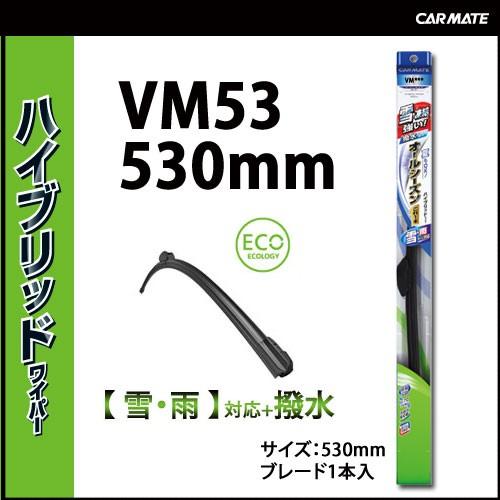 フラットワイパー カーメイト Vm53 ハイブリッドワイパー Vクリアmf 530mm ワイパーブレード アウトレット Carmate カーメイト 公式オンラインストア 通販 Paypayモール