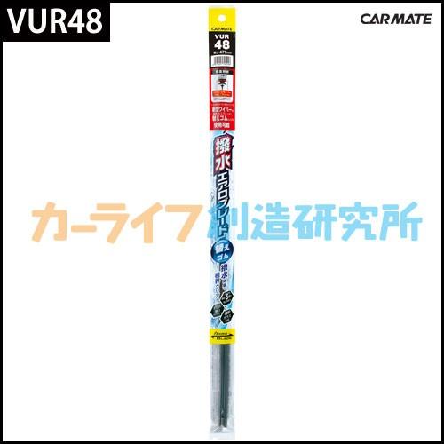 ワイパー替えゴム カーメイト VUR48撥水エアロブレード用替えゴム 475mm 1本入 ワイパー 撥水 純正ユニブレード装着OK リフィル（アウトレット）carmate｜carmate｜05