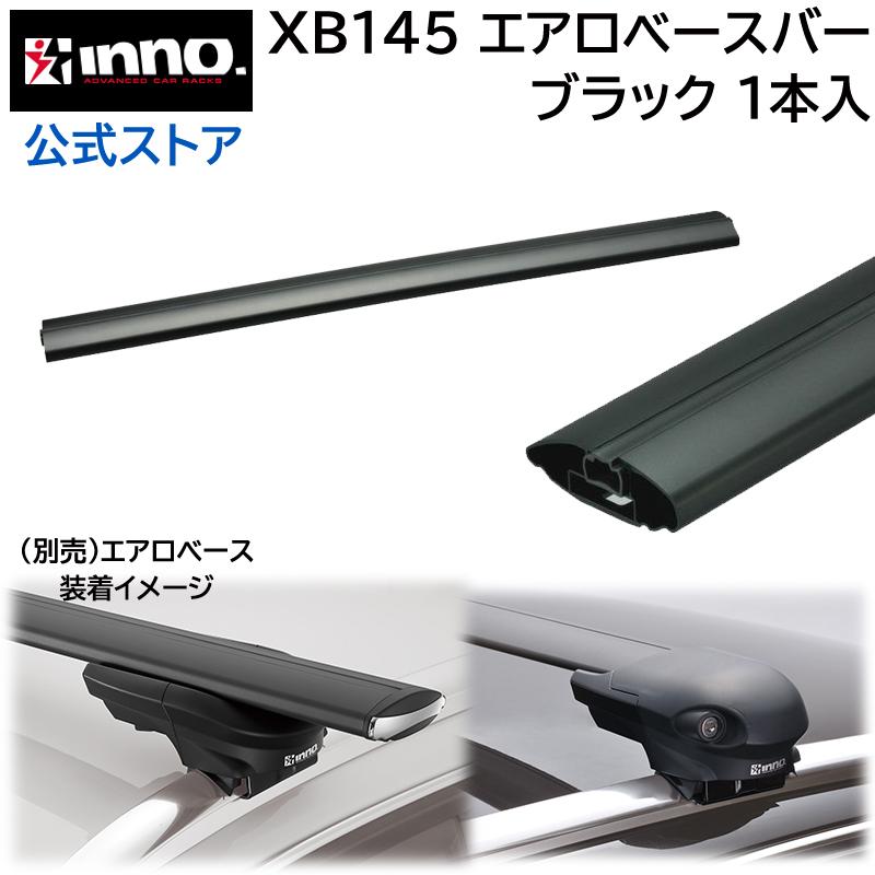 ベース　黒　カバーペラペラ カーメイト（CARMATE） 車 ベースキャリアバー XB145 INNO エアロ