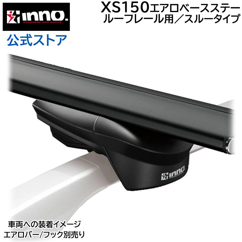 カーメイト XS150 INNO エアロベースステールーフレール用 カーメイト XS150 INNO エアロベースステールーフレール用