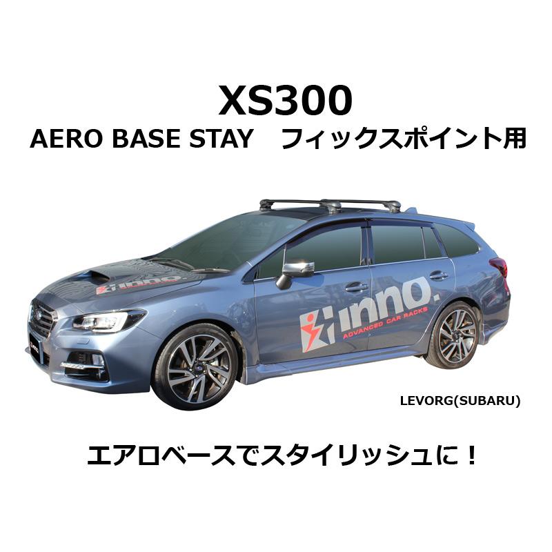 車 キャリア ベースキャリア INNO エアロベースステー フィックスポイント用 XS300 イノー carmate (P07)｜carmate｜03
