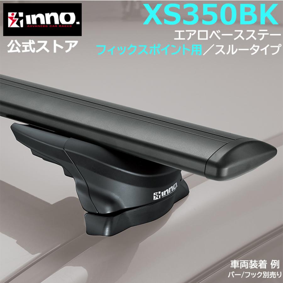 INNO 車 キャリア ベースキャリア エアロ ベースステー XS350BK エアロ 