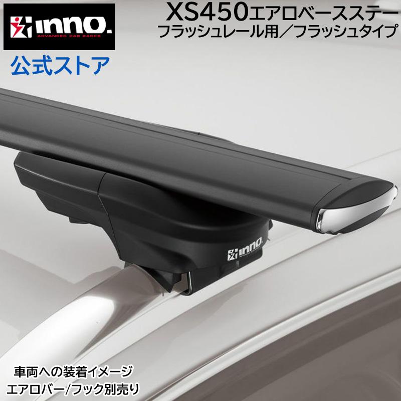 車 キャリア ベースキャリア XS450 INNO エアロベースステーフラッシュ 