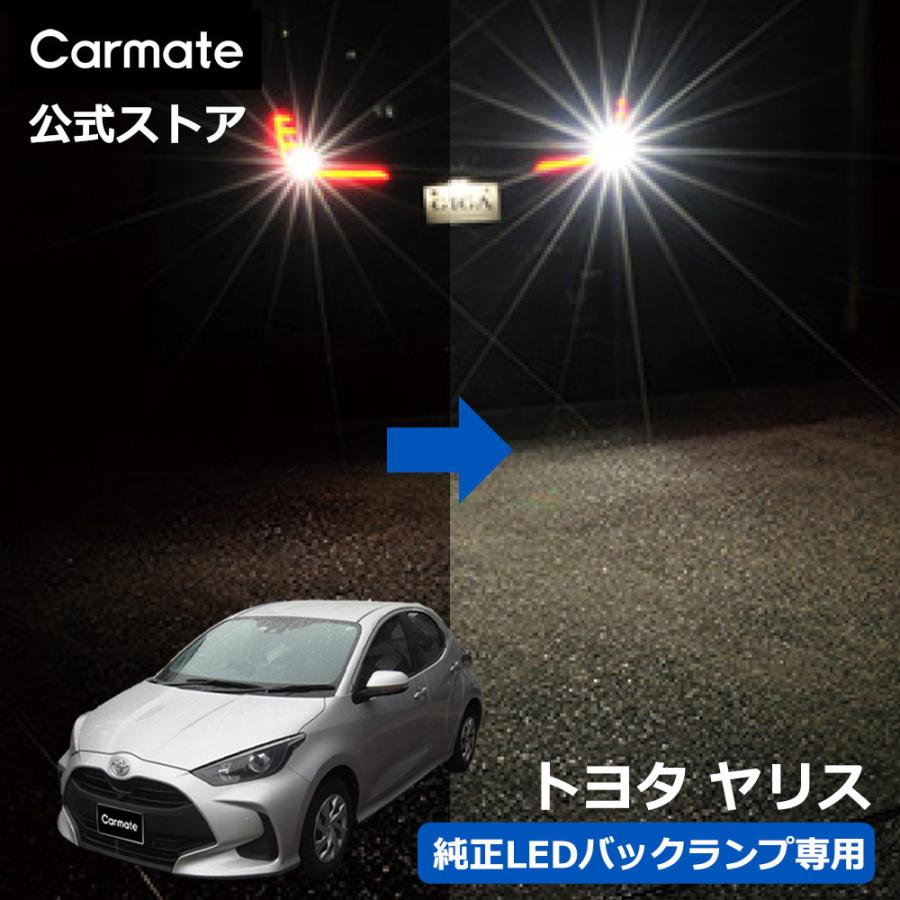カーメイト（CARMATE） トヨタ ヤリス LED バックランプ 1個入 S1400GS