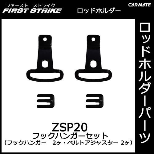 カーメイト（CARMATE） ZSP20 フックハンガーセット（2ヶ1組） 釣り