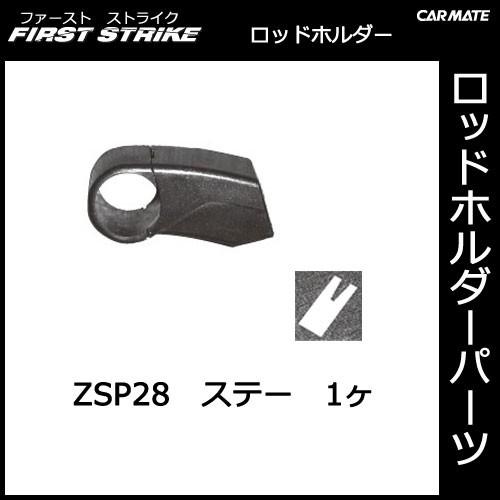 カーメイト（CARMATE） ZSP28 ロッドホルダー用ステー（ロッドホルダー