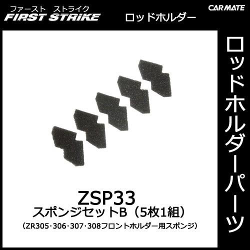カーメイト（CARMATE） ZSP33 スポンジセットB（5枚1組） ZR305・ZR306