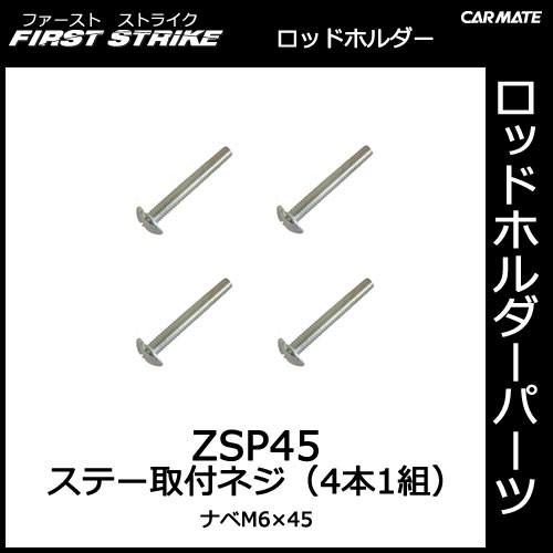 カーメイト（CARMATE） ZSP45 十字穴付きネジ（M6×45／4本） 釣り用品
