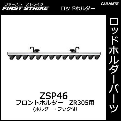 カーメイト ZSP46 フロントホルダーZR305用 釣り用品 ロッドホルダー パーツ 補修部品 carmate (P07)