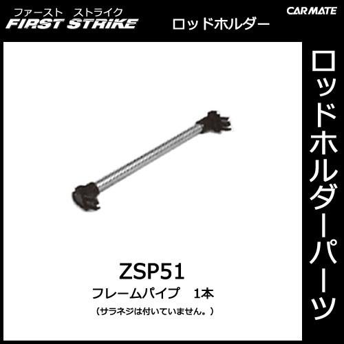 カーメイト（CARMATE） ZSP51 フレームパイプ（1本） 釣り用品 ロッド
