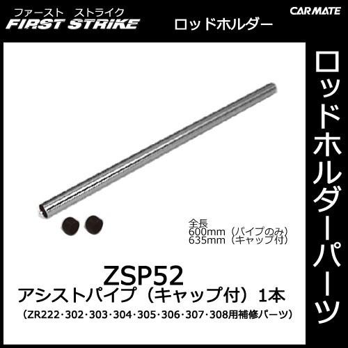 カーメイト ZSP52 アシストパイプ（キャップ付） 1本 パイプ径 25mm φ25　全長：600mm（パイプのみ）／635mm（キャップ付）ロッドホルダー パーツ 補修部品｜carmate