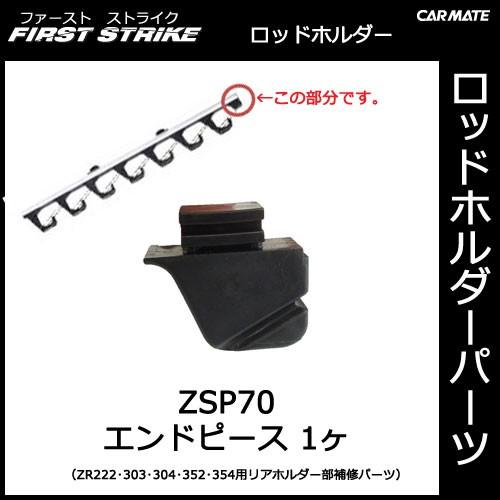 取付部品欠品有りロッドホルダー カーメイト（CARMATE） ZSP70 エンドピース（1ヶ） 釣り用品 ロッド