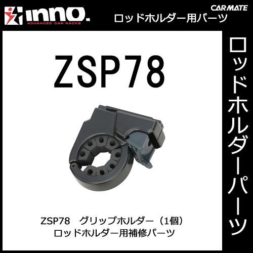 カーメイト ZSP78 グリップホルダー(1個) IF5用 釣り用品 カーメイト ZSP78 グリップホルダー(1個) IF5用 釣り用品