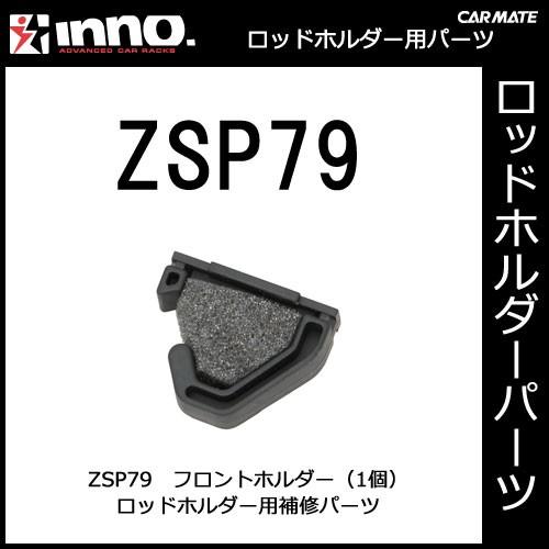 カーメイト ZSP79 フロントホルダー（1個） IF5用 釣り用品 ロッド 