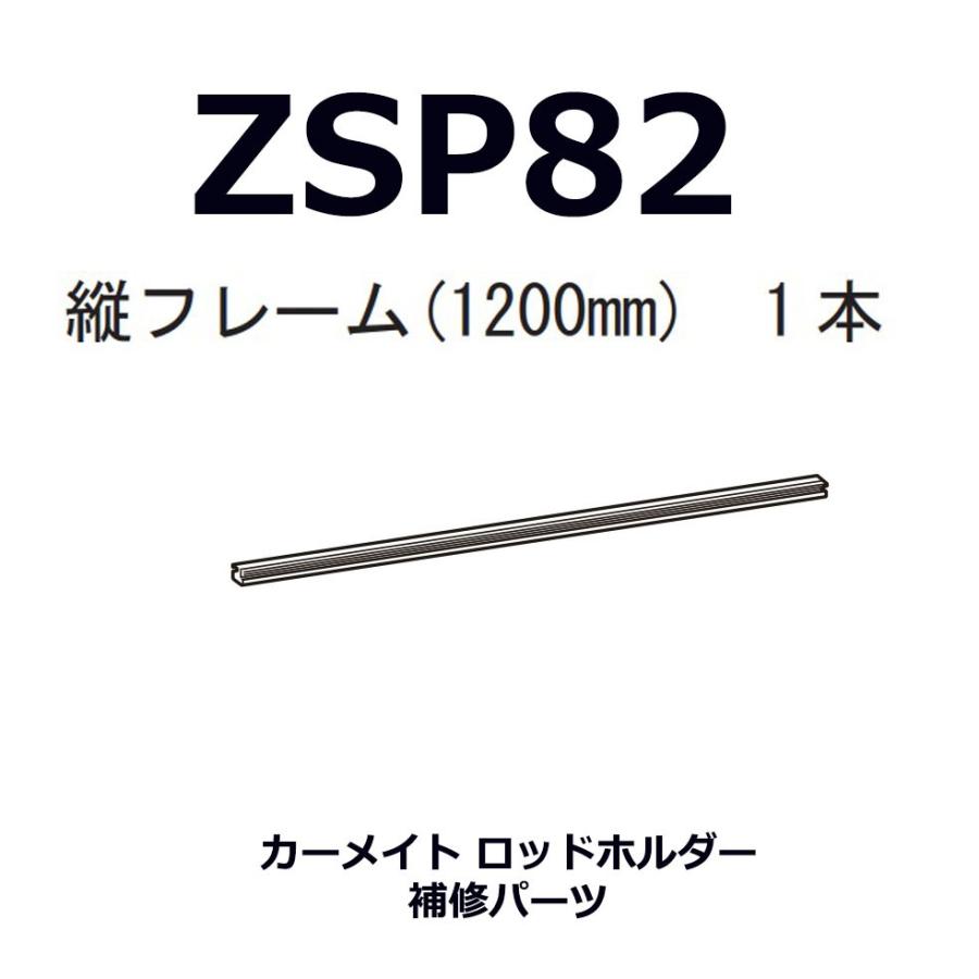 カーメイト ZSP82 縦フレーム1200mm 1本（IF14/IF16/IF17/IF18用）釣り用品 ロッドホルダー パーツ 補修部品  carmate カーメイト 公式オンラインストア - 通販 - PayPayモール