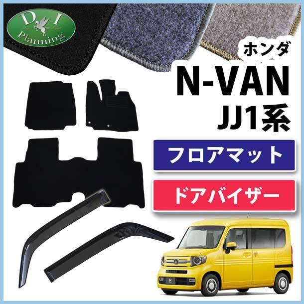 ホンダ N-VAN Nバン JJ1 NVAN フロアマット & 自動車バイザー DX