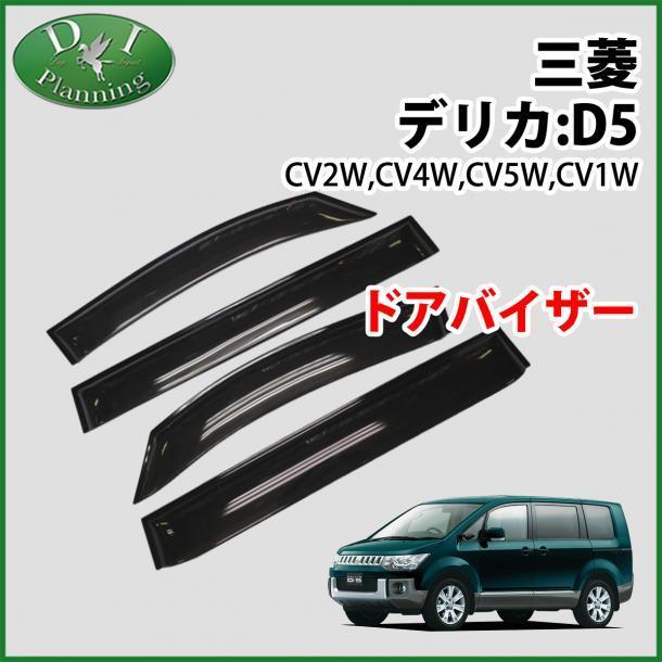 現行型デリカD:5 デリカD5 CV1W CV2W CV4W CV5W ドアバイザー サイドバイザー 自動車バイザー 社外パーツ 非純正