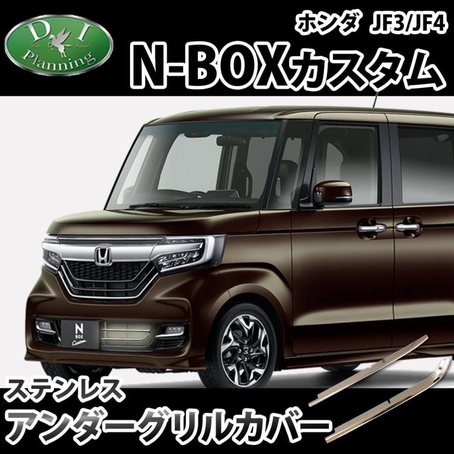 現行型n Boxカスタム Nboxカスタム F3 Jf4 ステンレス アンダーグリルカバー ドレスアップ エアロパーツ カー用品 Nboxjf3 Ugc カーマットキズナ 通販 Yahoo ショッピング