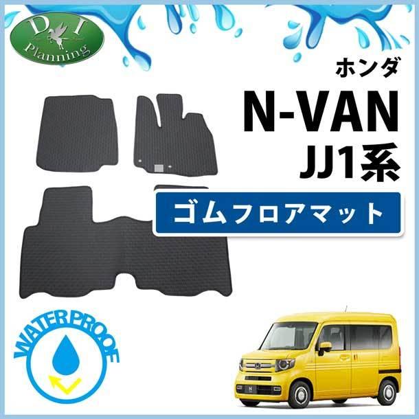ホンダ N-VAN Nバン JJ1 NVAN エヌバン ゴムフロアマット ゴムマット ラバーマット 自動車マット 社外新品 非純正 :nvanjj1-g:カーマットキズナ - 通販 - Yahoo!ショッピング ホンダ N-VAN Nバン JJ1 NVAN エヌバン ゴムフロアマット ゴムマット ラバーマット 自動車マット 社外新品 非純正 :nvanjj1-g:カーマットキズナ - 通販 - Yahoo!ショッピング