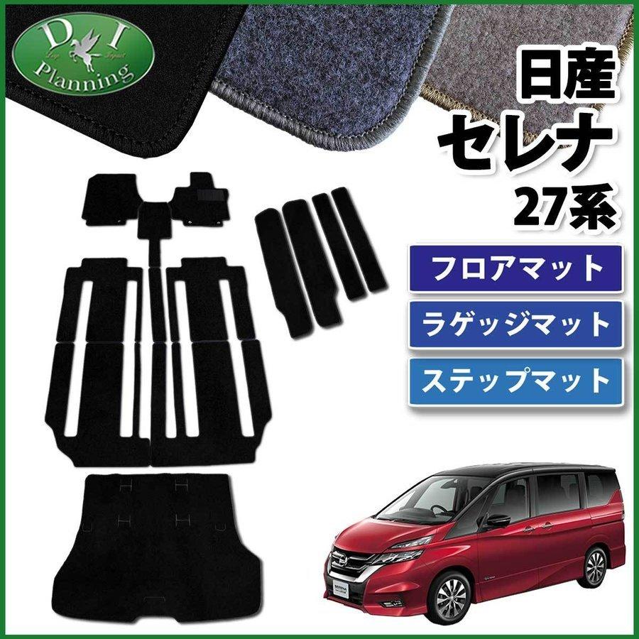 セレナ C27系 Eパワー HC27 HFC27 フロアマット＆ ラゲッジマット＆ ステップカバー DX 自動車パーツ 社外新品