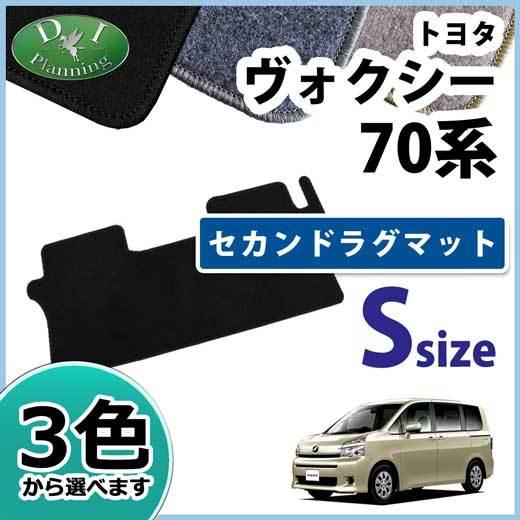 ノア ヴォクシー ボクシー VOXY 70系 ZRR75G ZRR75W  2列目ラグマット Sサイズ DX セカンドカーマット 自動車パーツ｜carmatkizuna-ys