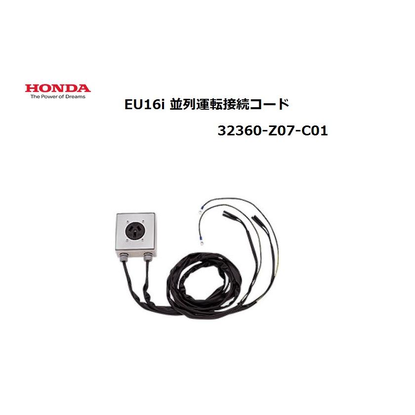 ホンダ（HONDA） 発電機 EU16i用 並列運転接続キット32360-Z07-C01