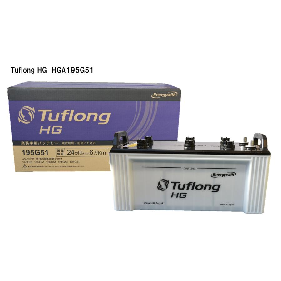 Tuflong HG 195G51バッテリー
 業務車(バス・トラック・建設機械・船舶・産業車両・農業機械・除雪機) など Energywith（エナジーウィズ） HGA195G51 Tuflong HG 国産車用 バス