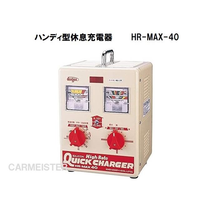バッテリー充電器 HR-MAX40 【公式通販】