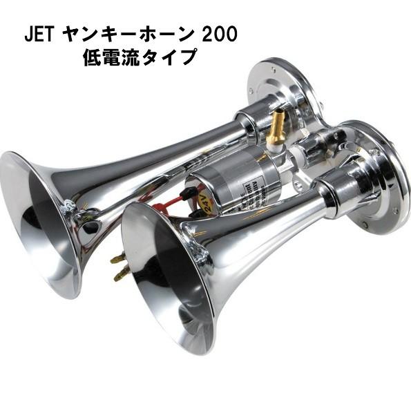 【訳あり商品】JET ヤンキーホーン200 DC24V 低電流タイプ クロームメッキ エアーホーン