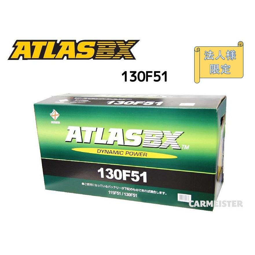 法人様限定】ATLAS 130F51 アトラス 国産車用 バッテリー : カーマイ
