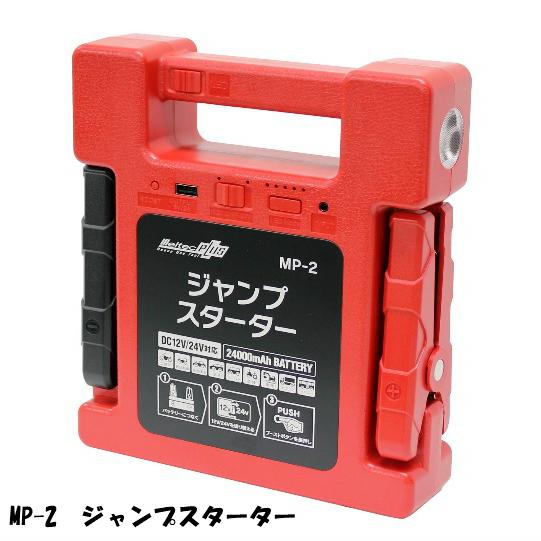 メルテック ジャンプスターター 大自工業 Meltec 大容量 MP-2