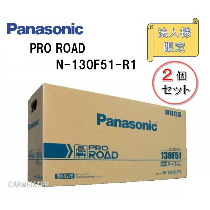 法人様限定 2個セット】Panasonic N-130F51/R1 PRO ROAD トラック 