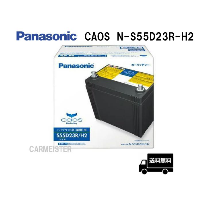 カオス N-S55D23R/H2 パナソニック ハイブリッド車用 バッテリー