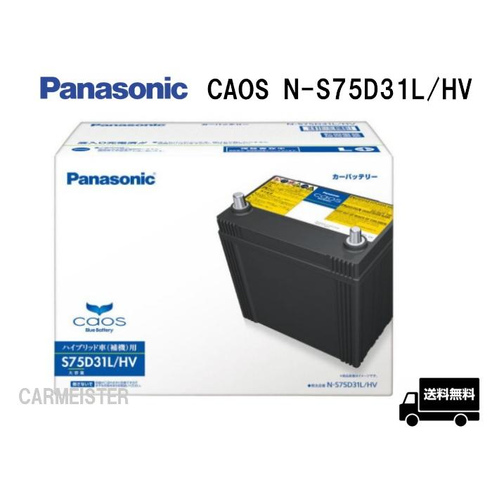 カオス N-S75D31L/HV パナソニック ハイブリッド車用 バッテリー 