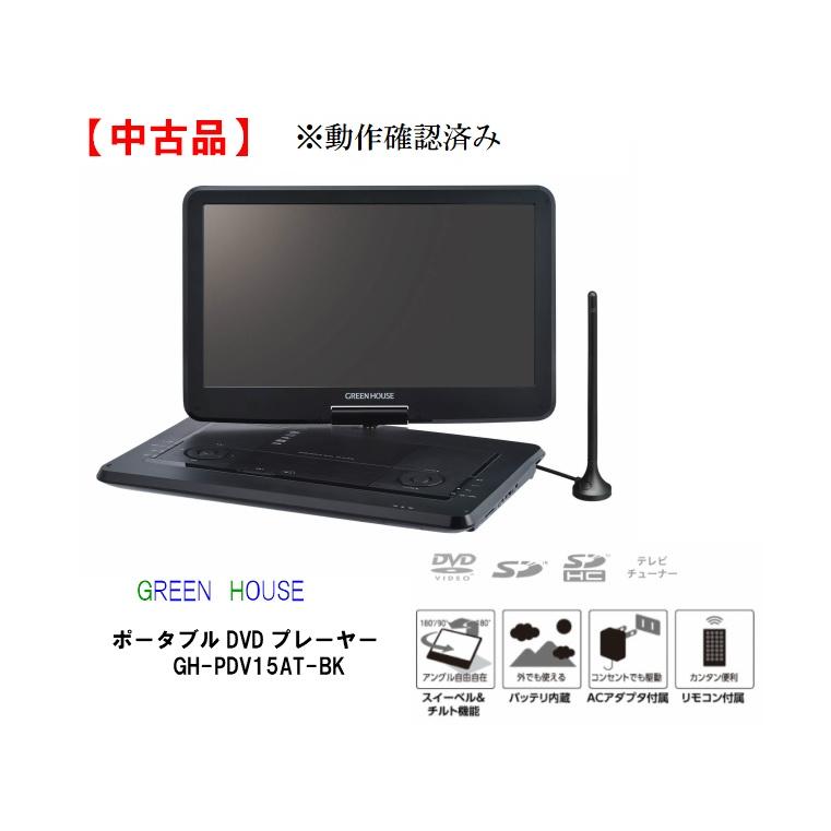 中古品】GREEN HOUSE 大画面15.6型 ポータブルDVDプレーヤー GH 中古品】GREEN HOUSE 大画面15.6型 ポータブルDVDプレーヤー GH