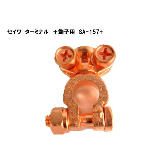 SEIWA（セイワ） バッテリー ターミナル ＋端子用 SA-157+ : カーマイ 