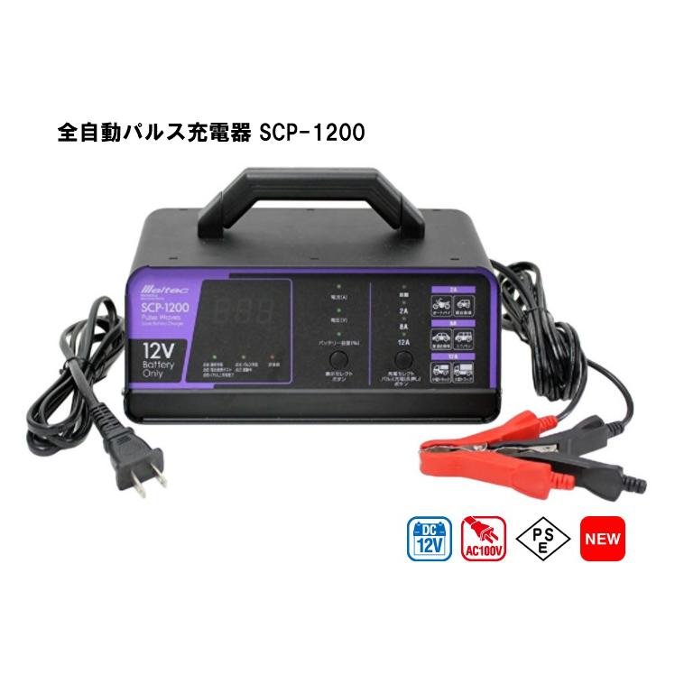 バッテリー充電器 パルス充電器 大自工業 Meltec 全自動 SCP-1200｜carmeister02