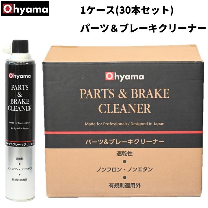 OHYAMA製 パーツ＆ブレーキクリーナー 1ケース(30本)セット 00111